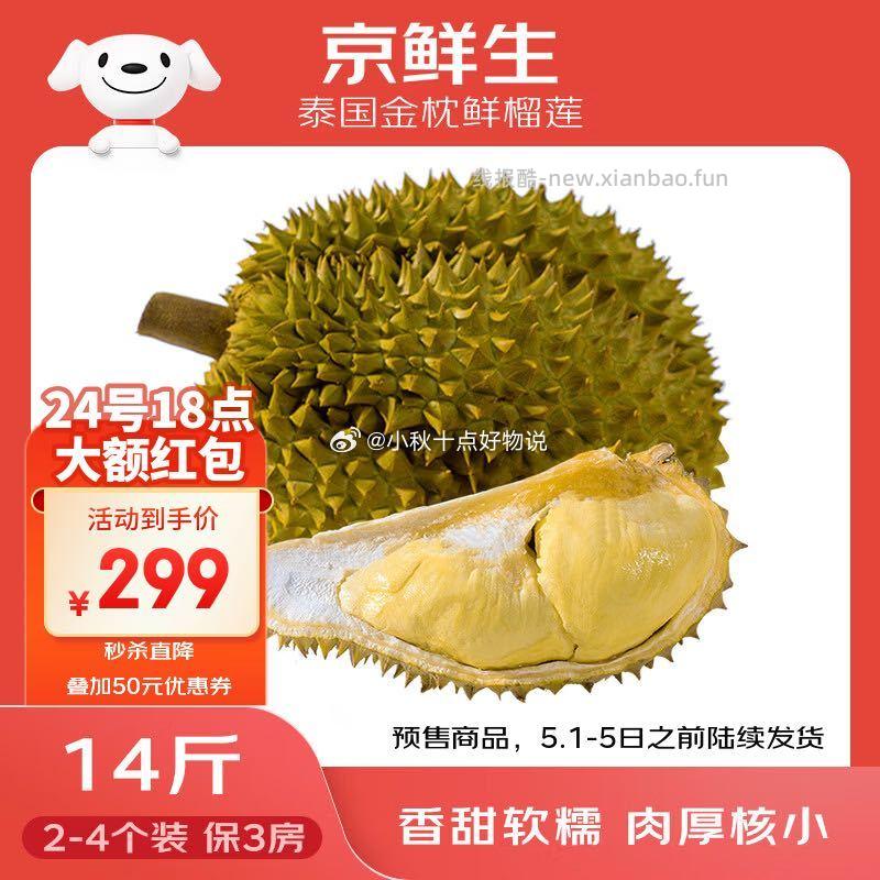 泰国金枕榴莲14斤2-4个装 298.9元 - 线报酷