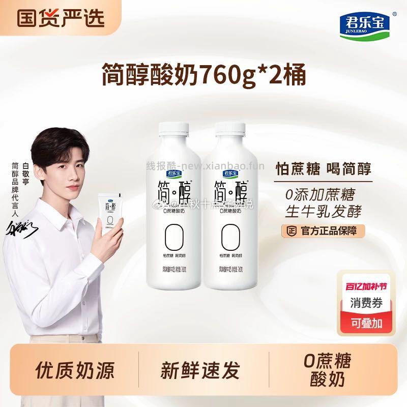君乐宝简醇酸奶760g大桶+青柠味酸奶10袋 25.7元 - 线报酷