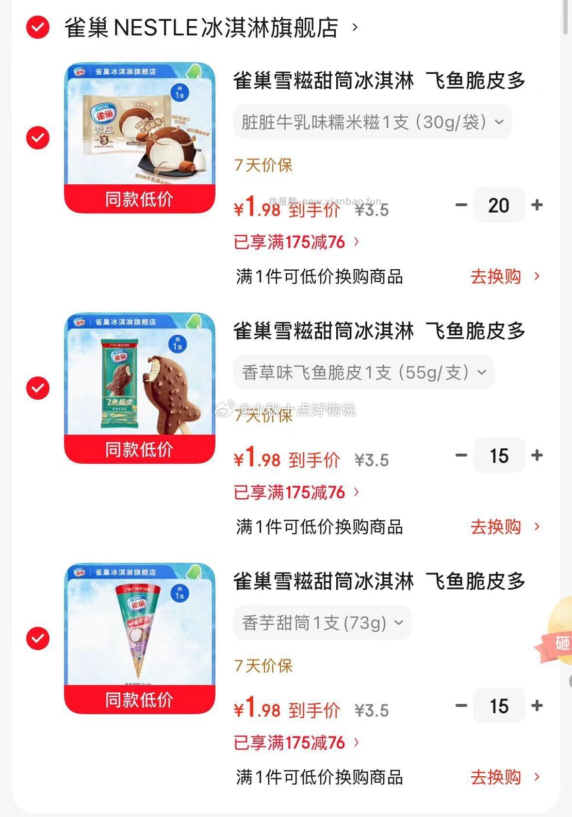 雀巢冰淇淋飞鱼脆皮/糯米糍/甜筒任选50支 99元 - 线报酷