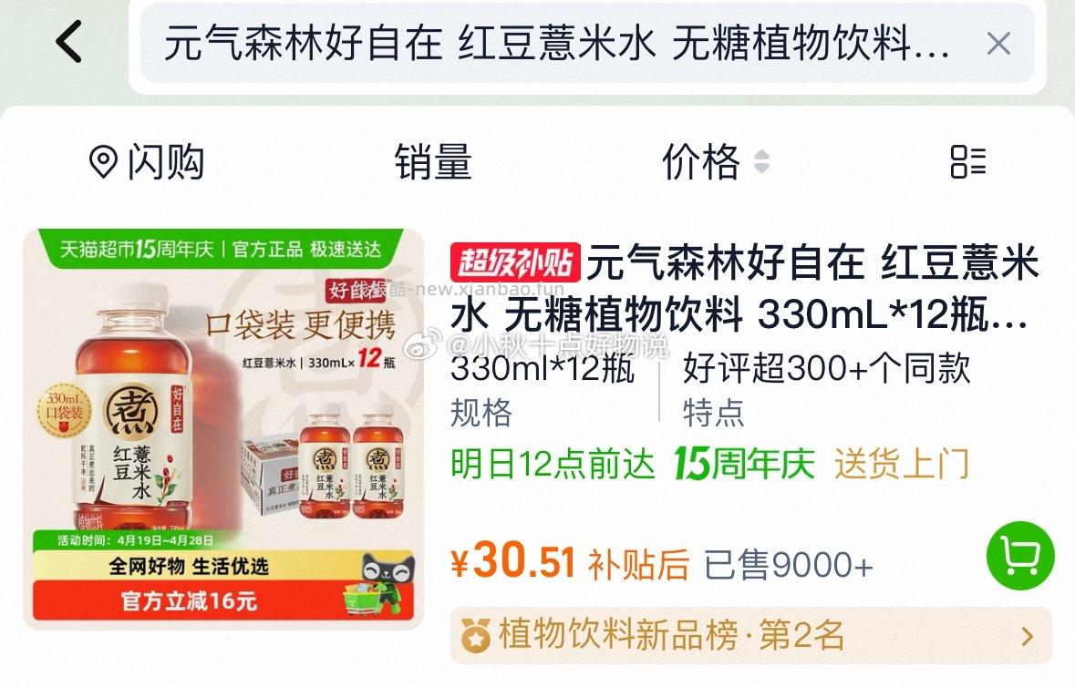 元气森林好自在红豆薏米水330ml*12瓶 拍2件 46.62元 - 线报酷