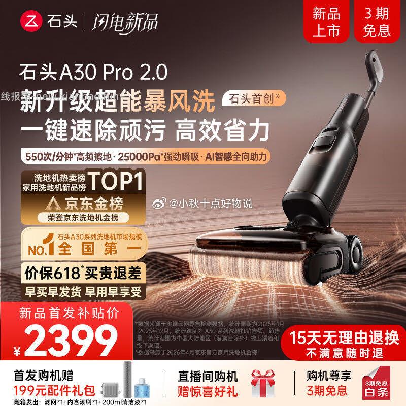 石头A30Pro2.0洗地机 2388.3元 - 线报酷