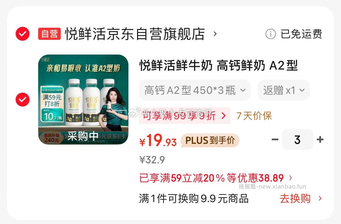 悦鲜活A2鲜牛奶450ml*3拍3件 19.93元 - 线报酷