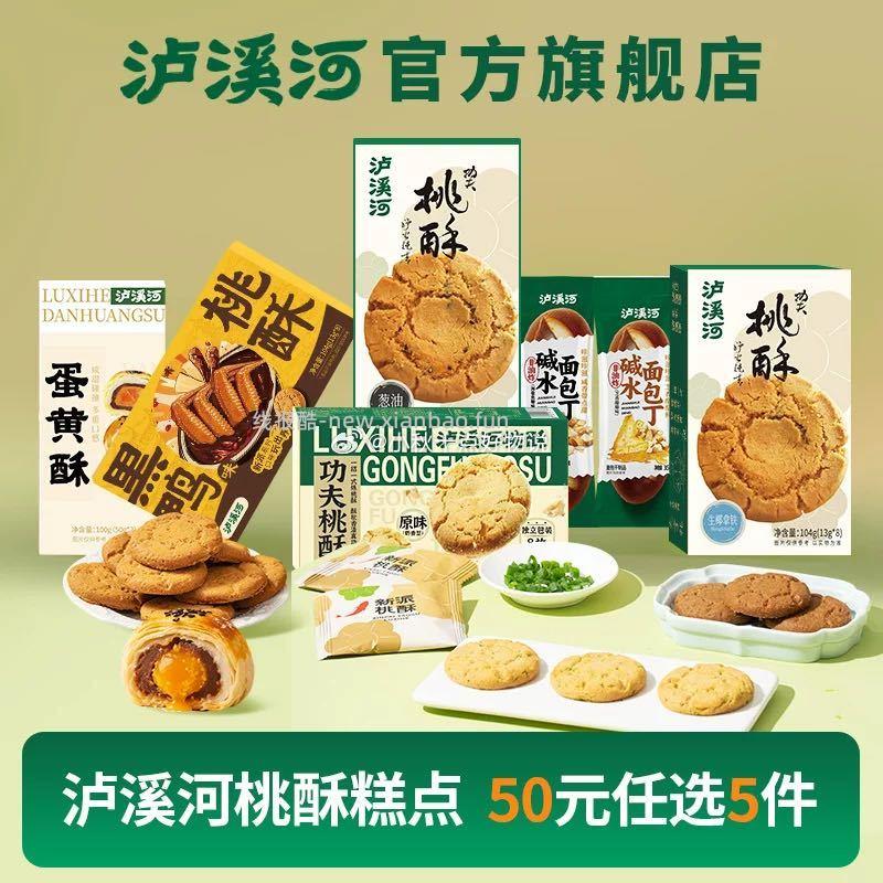 泸溪河桃酥饼干糕点随心选任选5件 29.9元 - 线报酷