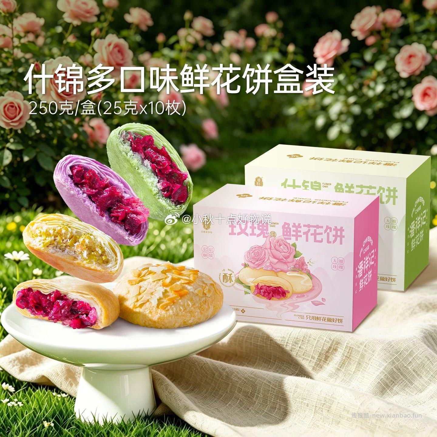 潘祥记鲜花饼2盒装共20枚 26.8元 - 线报酷