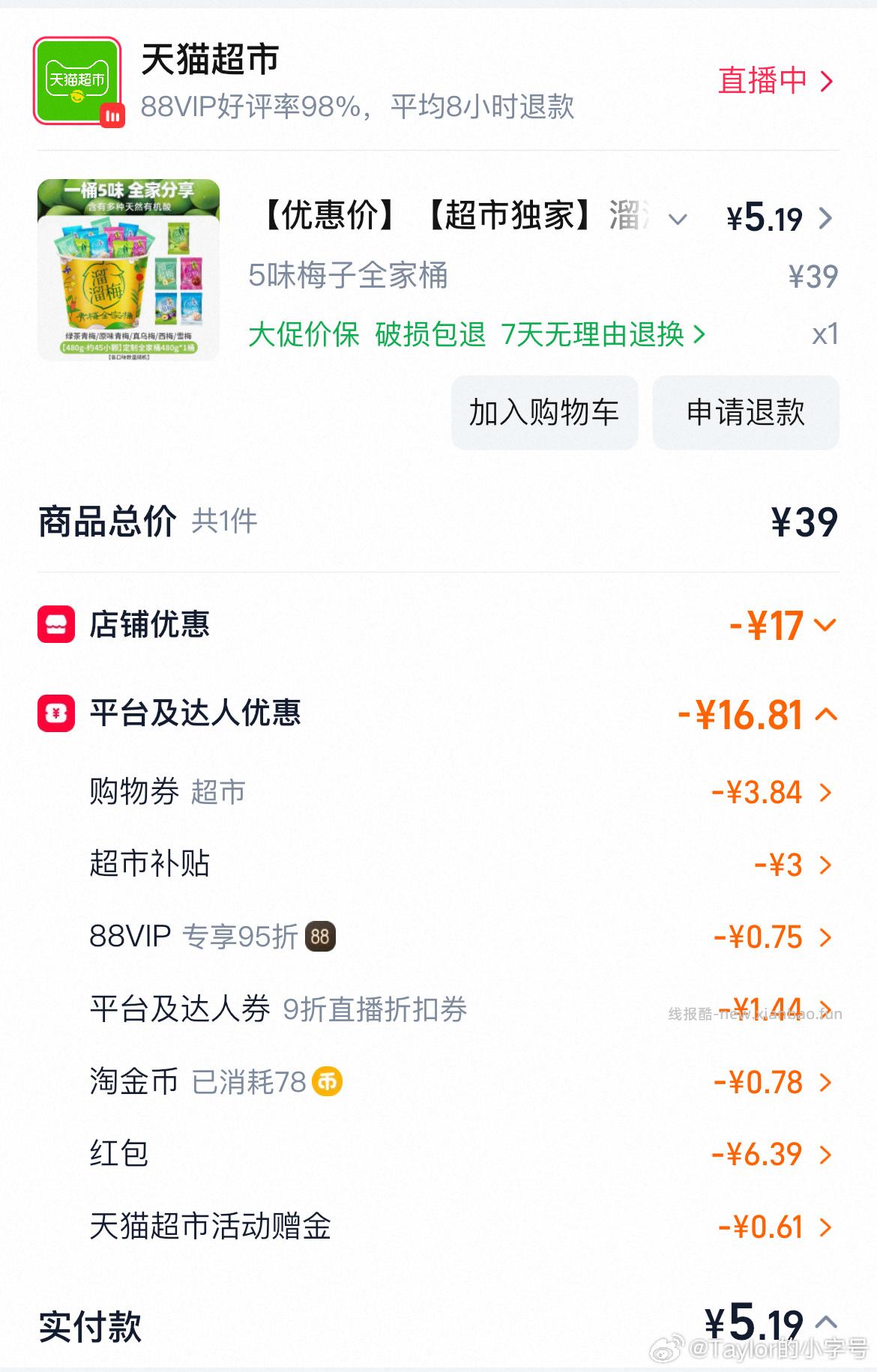 溜溜梅好价 到手五块 🍚1 - 线报酷