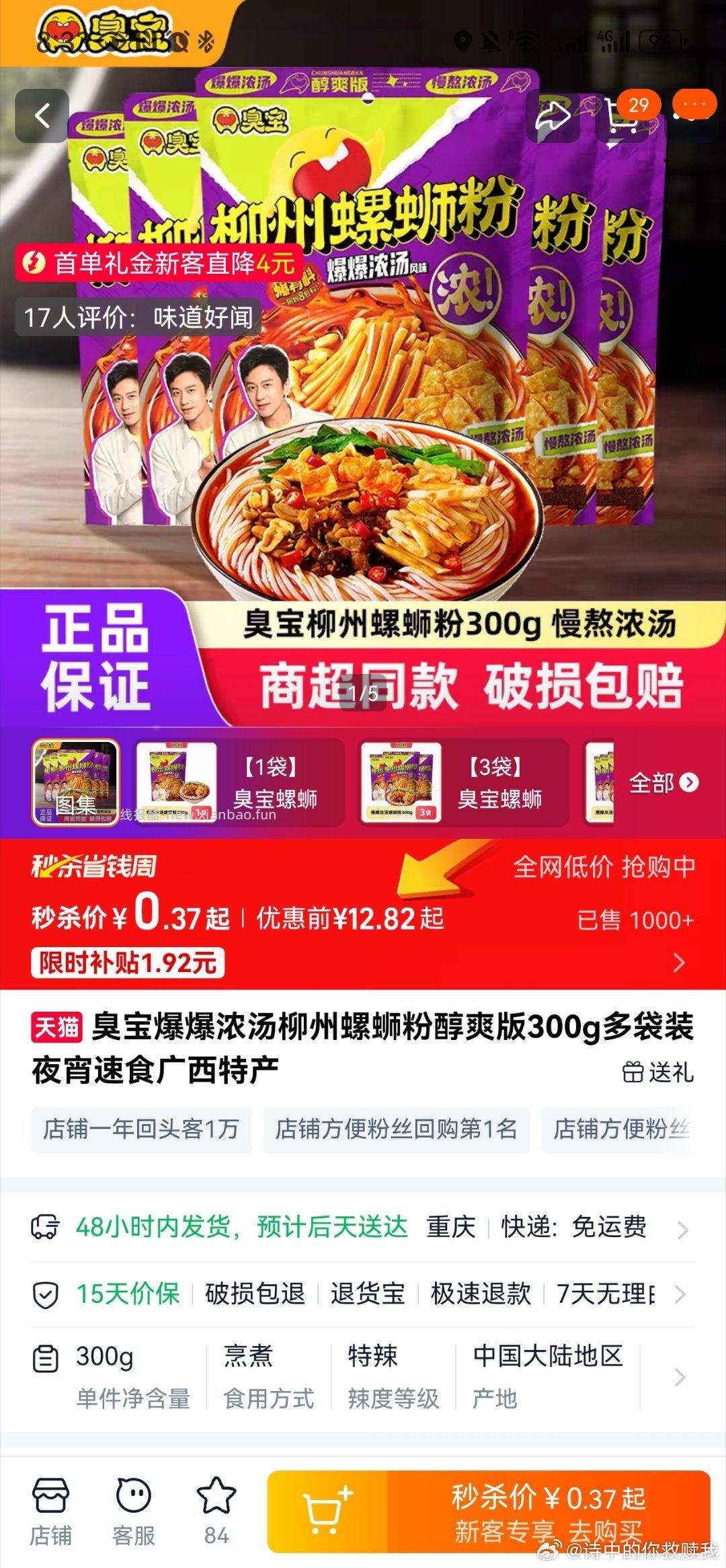 臭宝螺蛳粉 首单4 - 线报酷