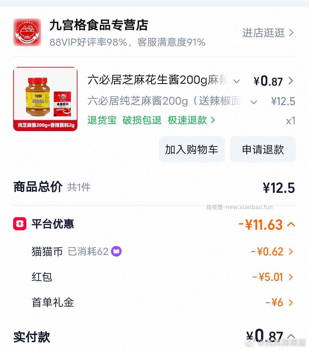 9-5 买刚需芝麻酱 夏天来了 拌凉菜会用的多 sd6 +天猫🐱币抵扣0.62 - 线报酷