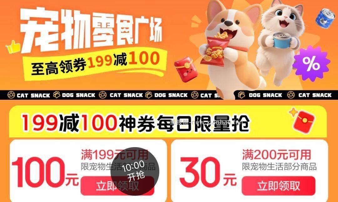 10点 宠物199-100商品券 美妆秒杀 - 线报酷