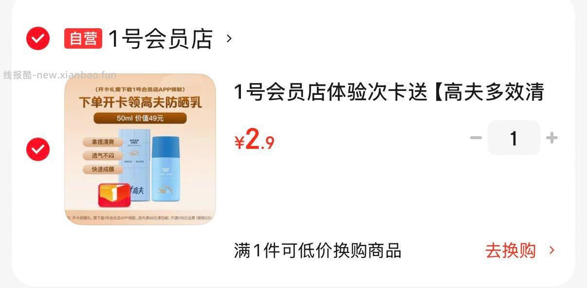 高夫防晒乳50ml 2.9元 - 线报酷