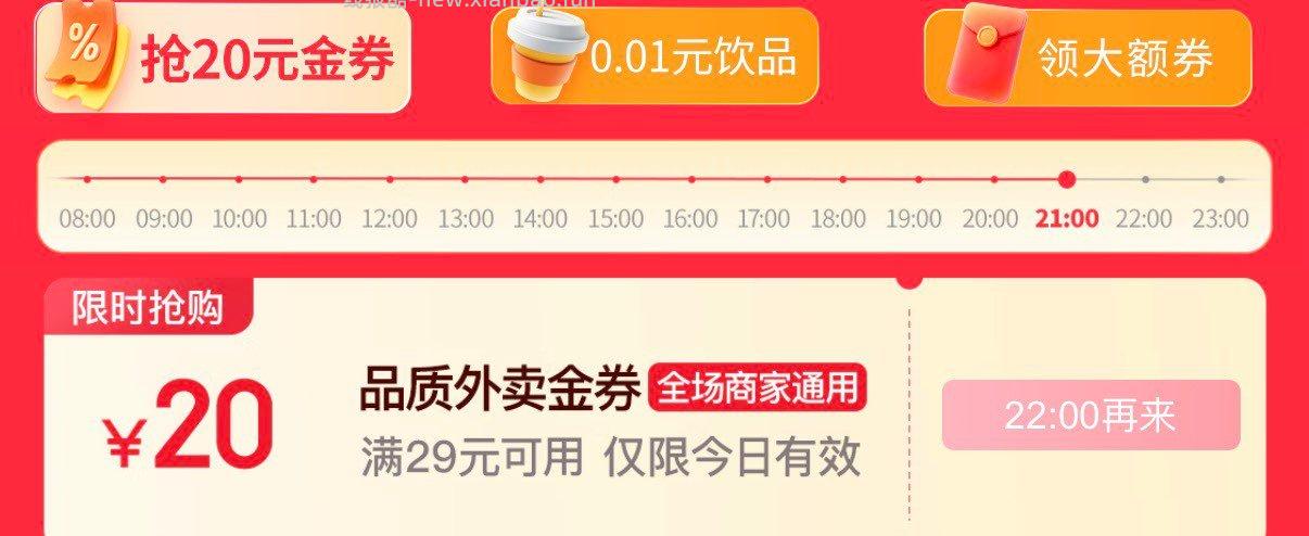 22点 JD外卖29-20奍 - 线报酷