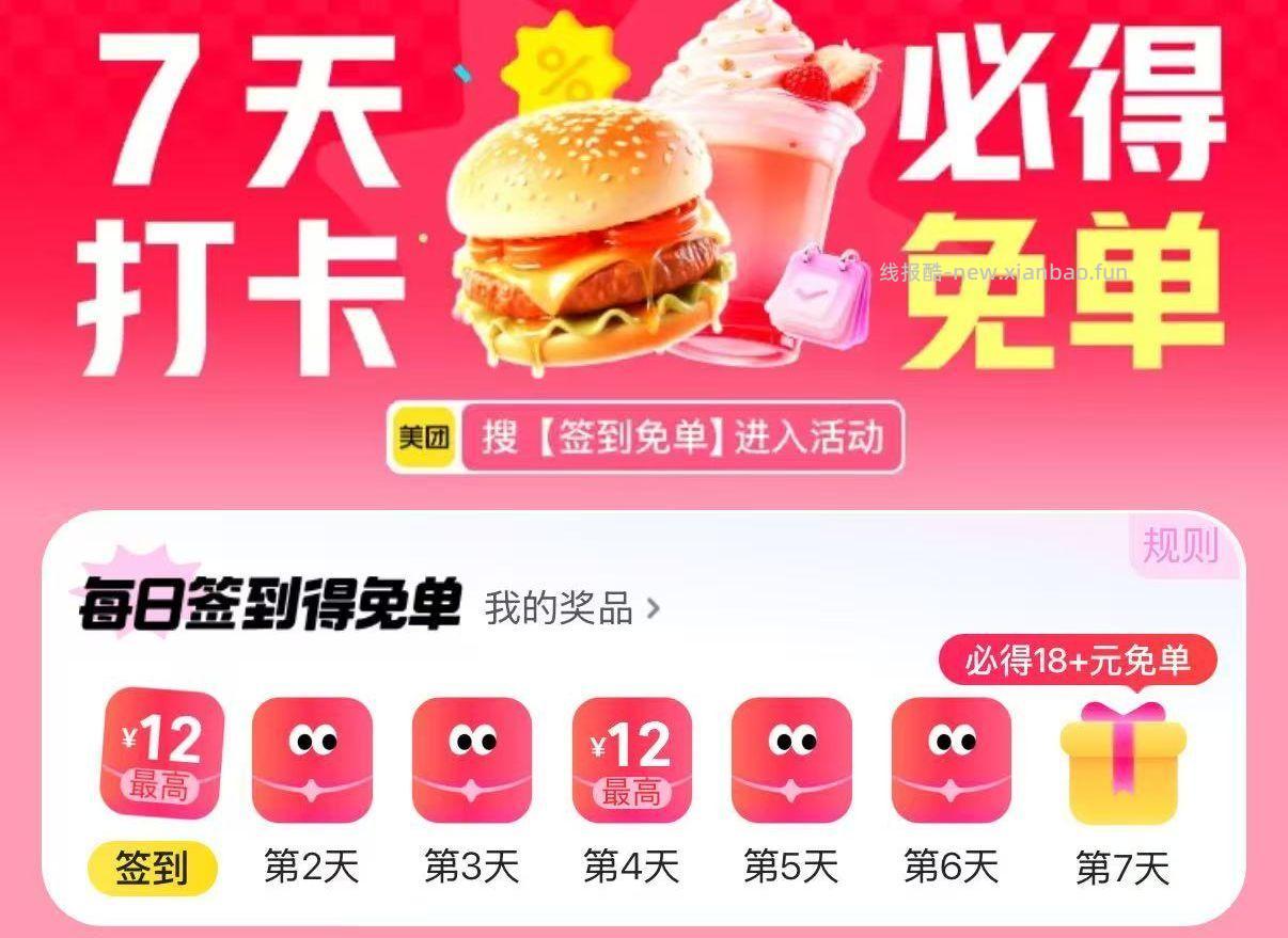 美tuan搜 签到兔单 连续签7天有18-18 - 线报酷