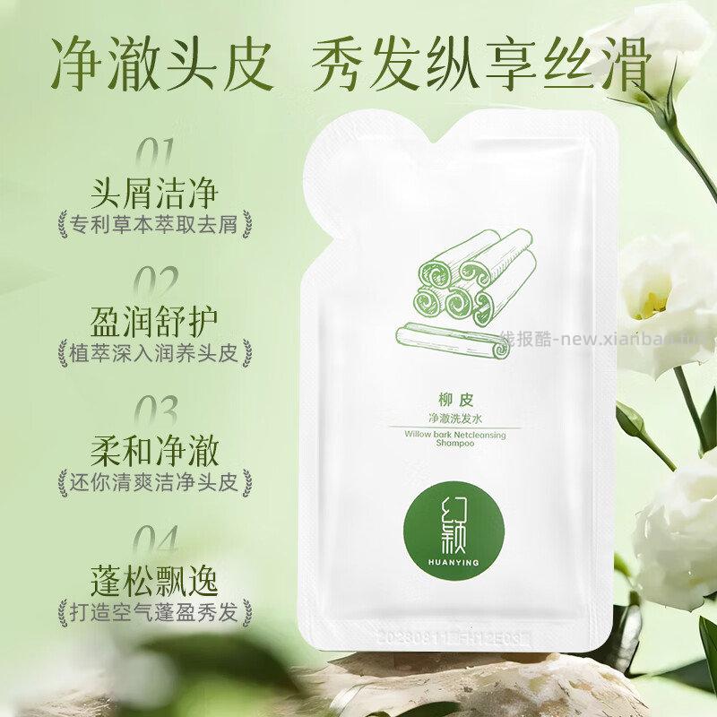 0.01幻颖柳皮洗发水10ml - 线报酷