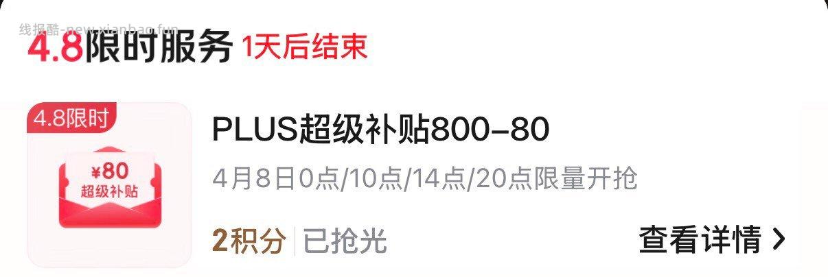 20点 plus2积分兑800-80 - 线报酷