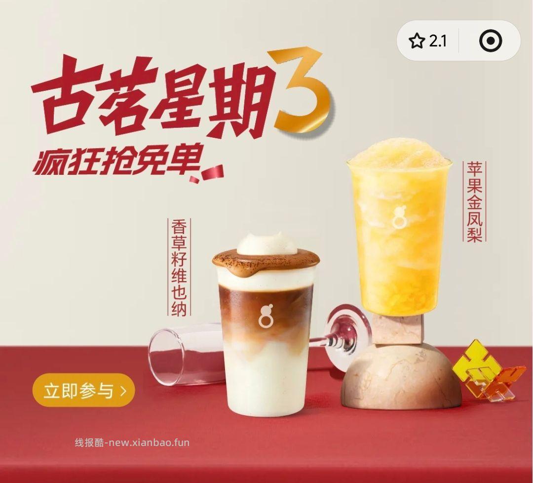 12点 vx小程序 古茗 横幅抢mian单券 答案预计 2 - 线报酷