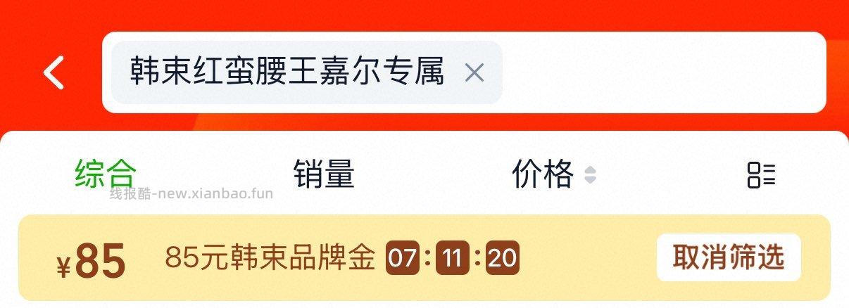 韩束红蛮腰王嘉尔专属 85元 - 线报酷