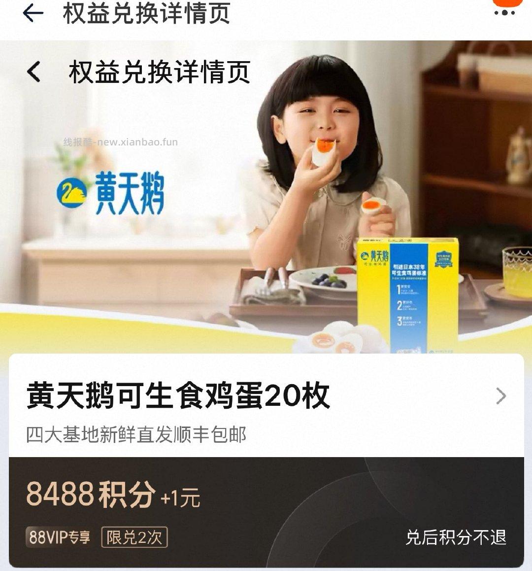 按需 下拉进vip积分兑 8488分加1亓 黄天鹅 可生食鸡蛋20枚 - 线报酷