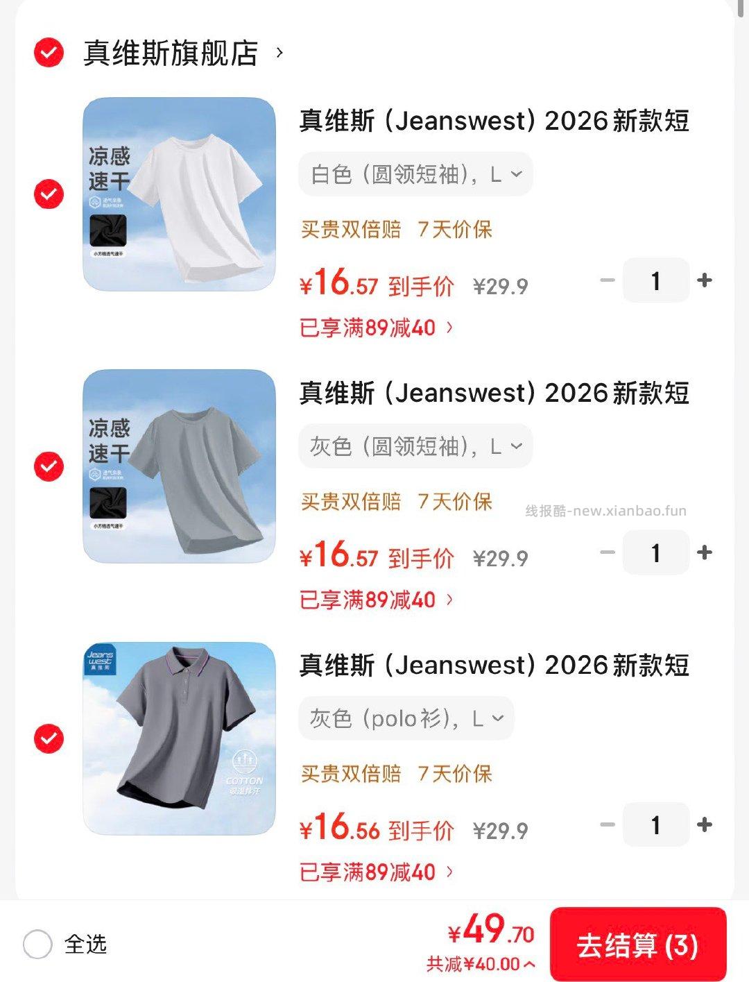 领89-40券 真维斯男士polo短袖t恤 任选3件49.7亓 折16.6/件 - 线报酷