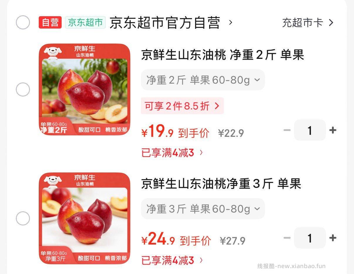 京鲜生山东油桃单果60-80g净重2斤装 19.9元 - 线报酷