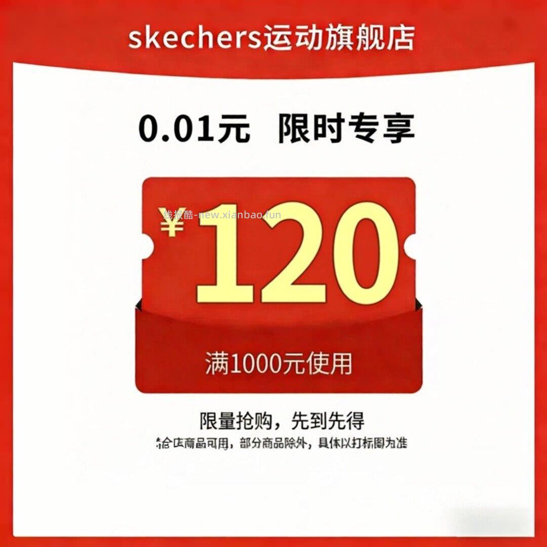 斯凯奇1000-120店铺券 - 线报酷