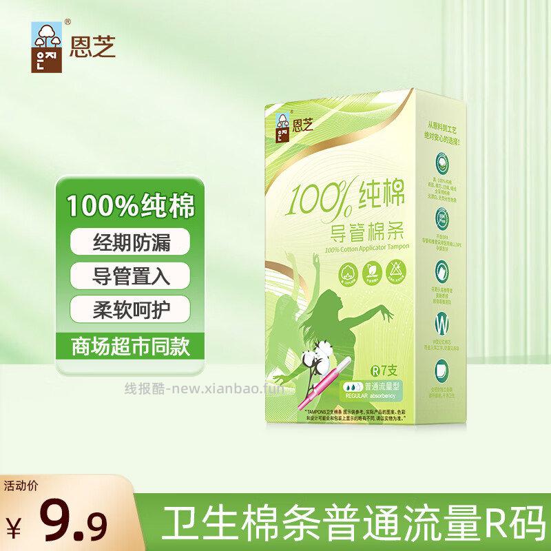 砸或领奍中心有 9-8超市奍 恩芝纯棉卫生棉条R码7支 长导管内置式棉棒姨妈巾 - 线报酷