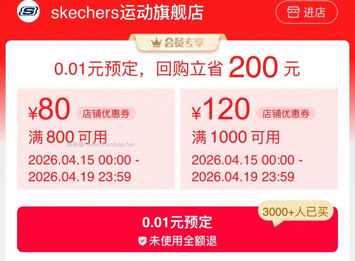1000-120斯凯奇店铺券 - 线报酷