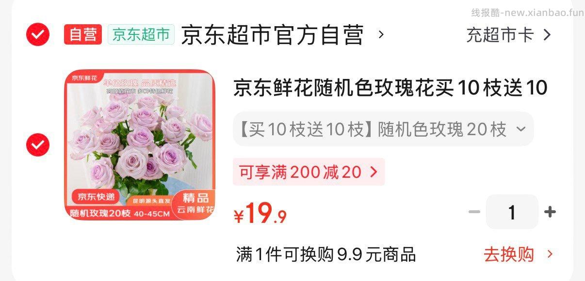 京东鲜花玫瑰花20支 19.9元 - 线报酷