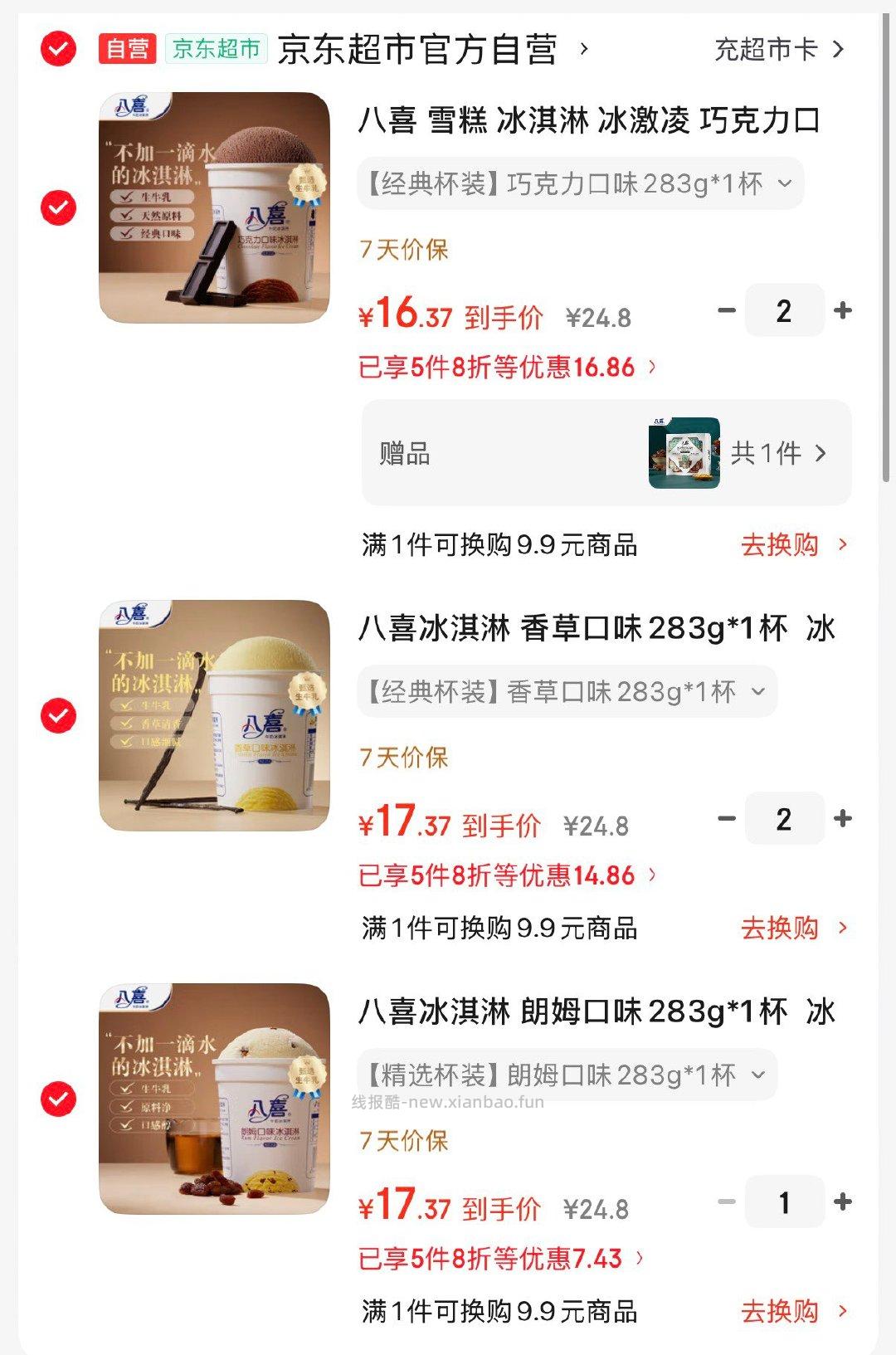 八喜冰淇淋283g*1杯 任选5件叠2首购凑后84.9元 - 线报酷