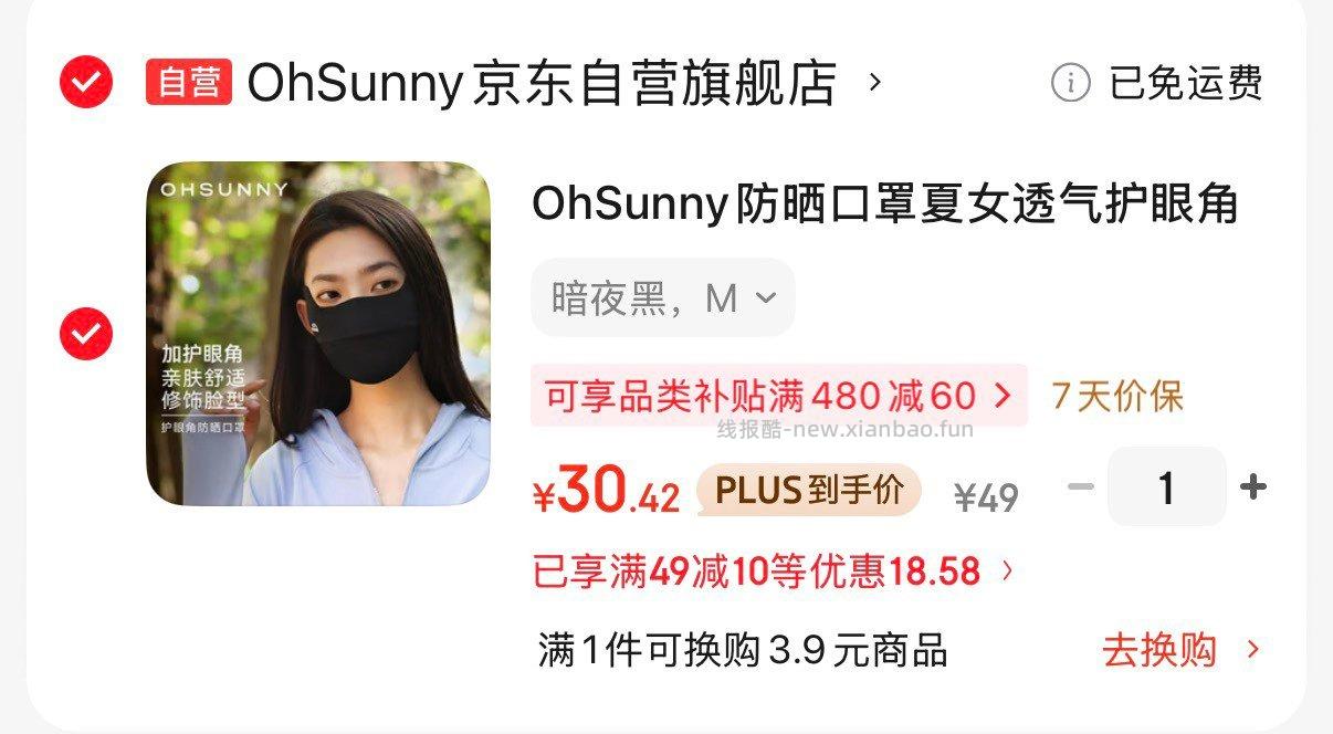 OhSunny护眼角防晒口罩 Plus凑后30.4元 - 线报酷