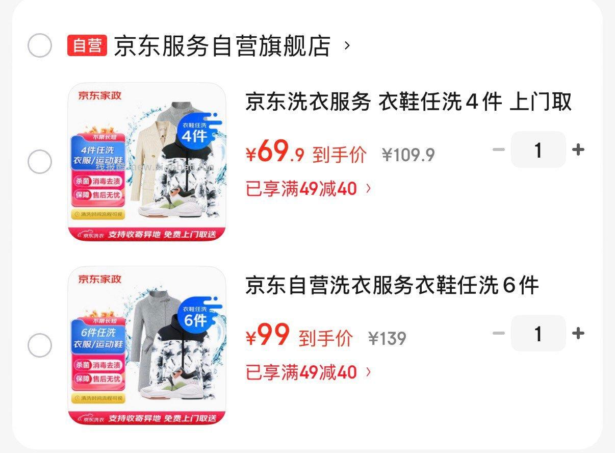 领49-40券 京东自营洗衣服务 衣鞋任洗4件 69亓 衣鞋任洗6件 99亓 - 线报酷