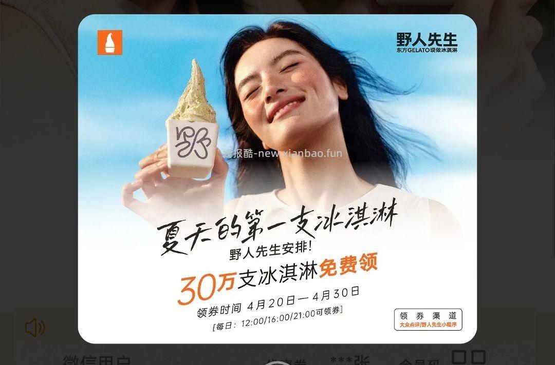 12点 0.01抢2500份野人先生冰淇淋 vx小程序 野人先生 - 线报酷