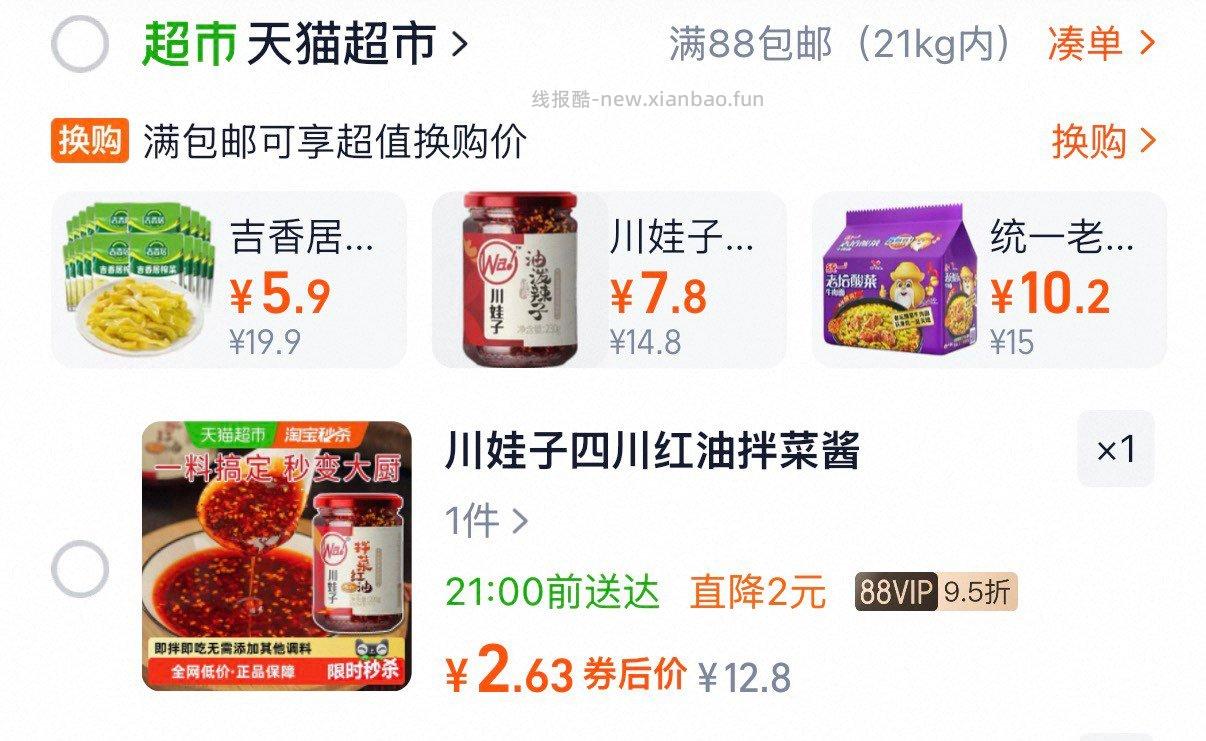 川娃子辣椒酱 2.63元 - 线报酷