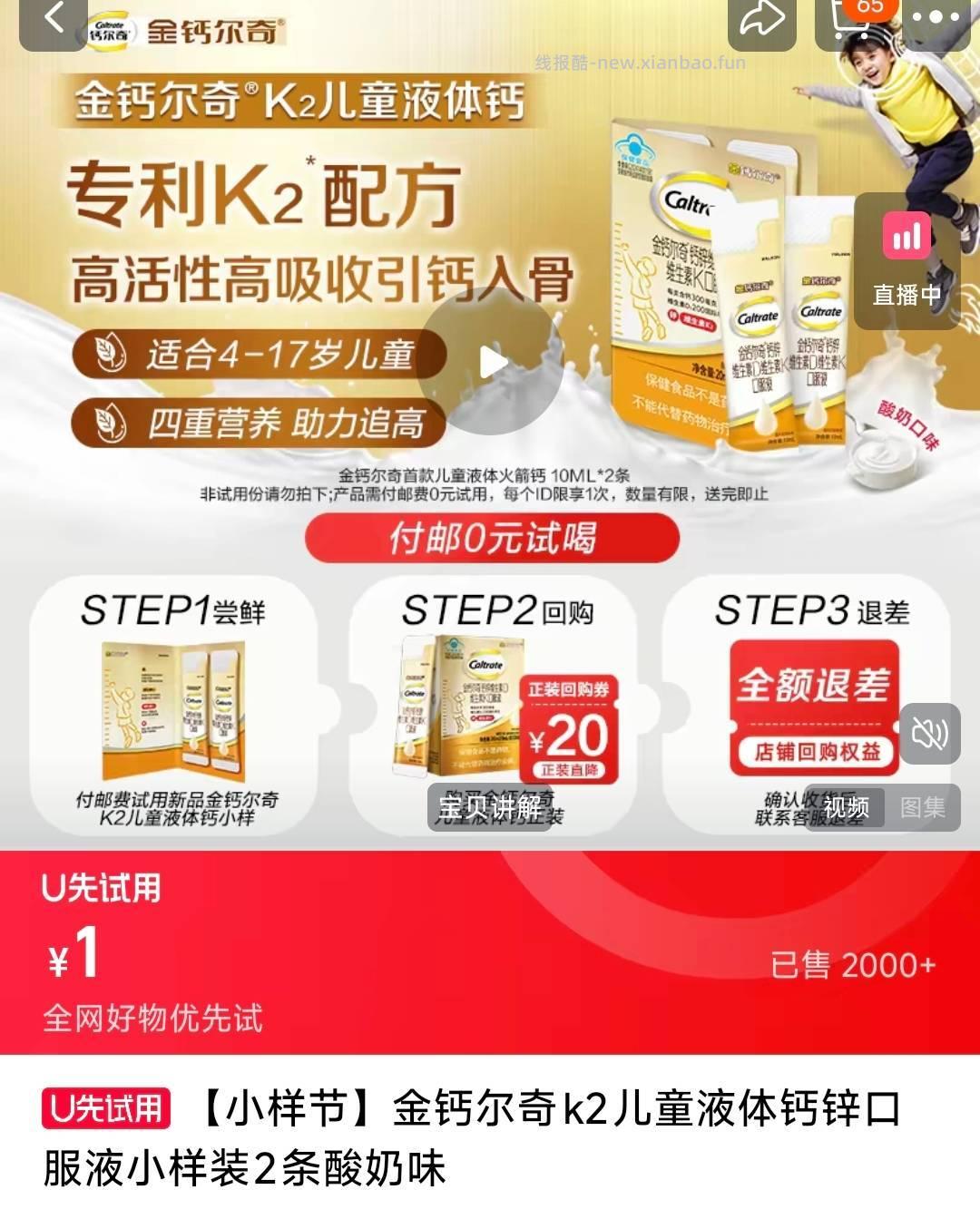 金钙尔奇液体钙2条 1元 - 线报酷
