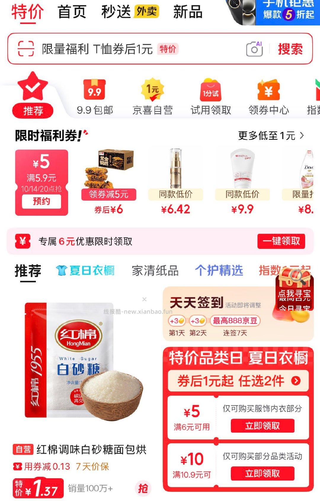首页-特价-领10.9-10券 - 线报酷