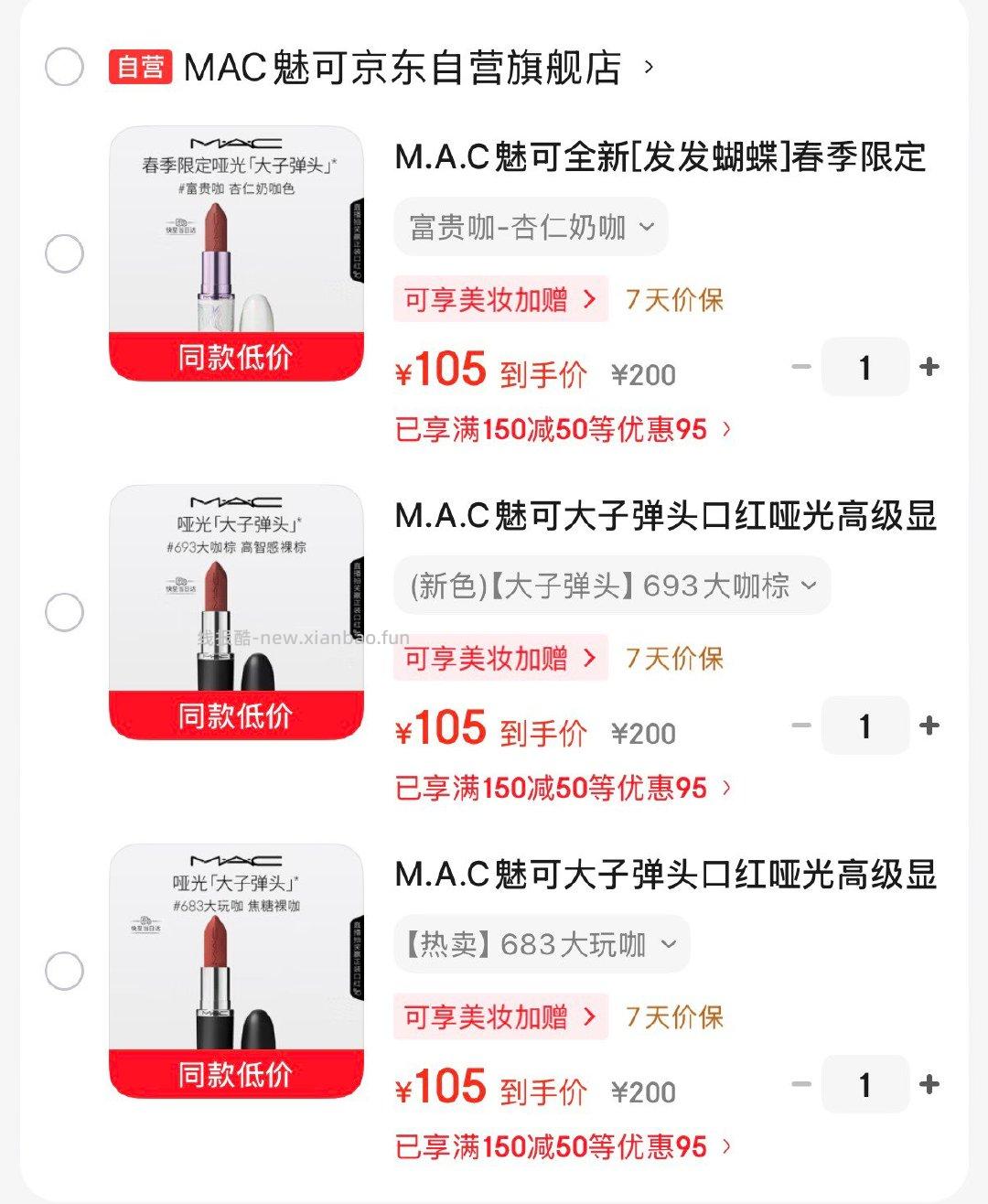 M.A.C魅可大子弹头口红 Plus任选1窾 105元 - 线报酷