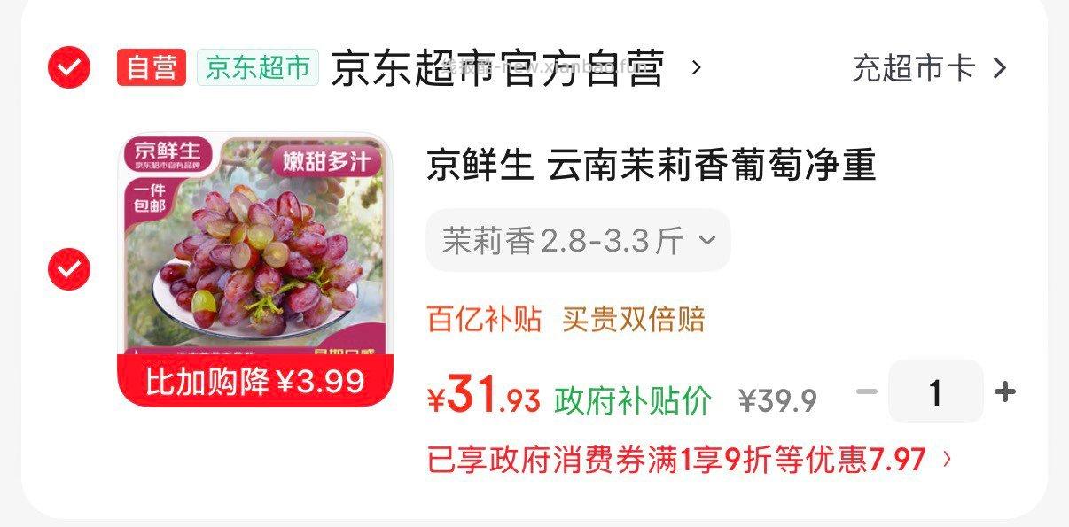 云南茉莉香葡萄净重2.8-3.3斤 31.9元 - 线报酷