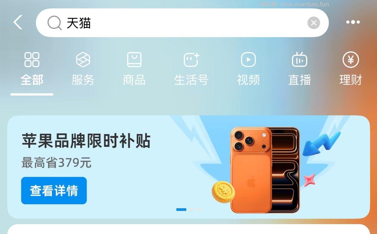 今天也可以 Zfb搜 天猫 图中横幅进入 送30000猫猫币 - 线报酷