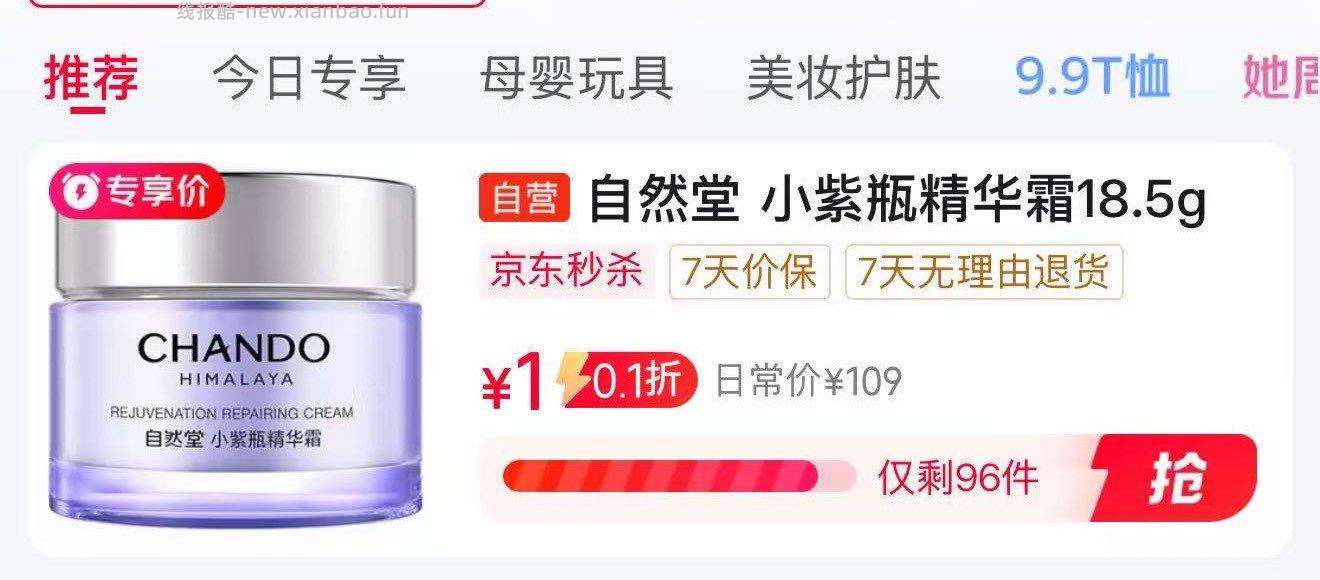 自然堂小紫瓶精华霜18.5g 1元 - 线报酷