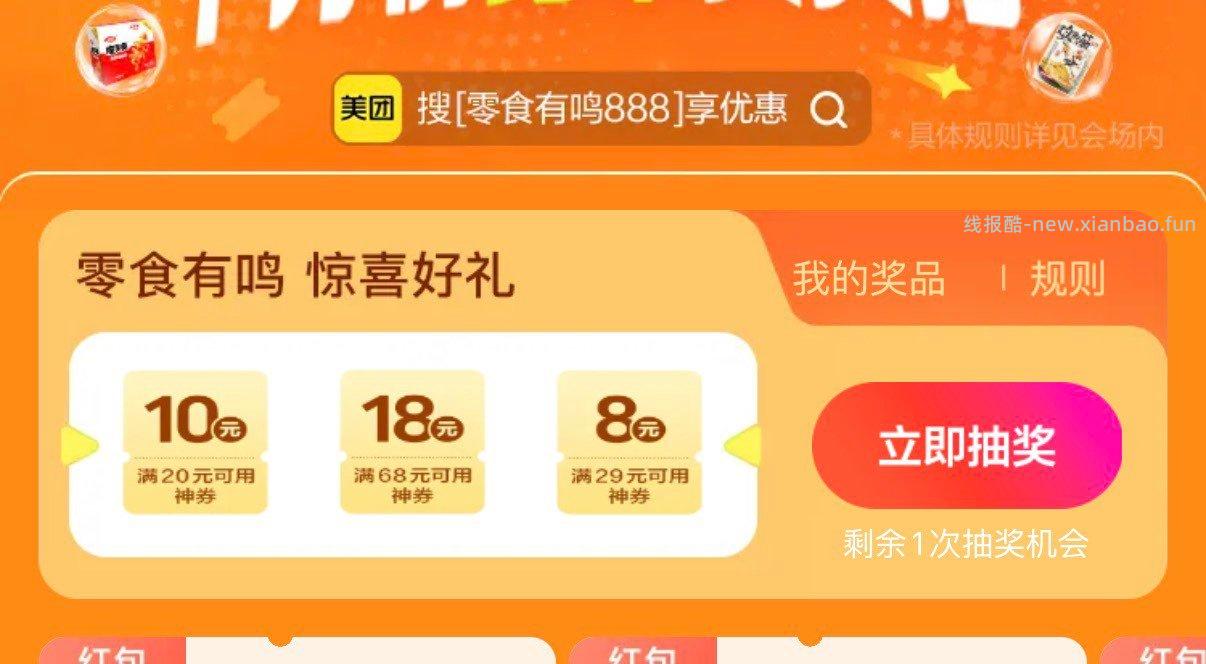 mei团搜 零食有鸣免単 抽奖试试 - 线报酷