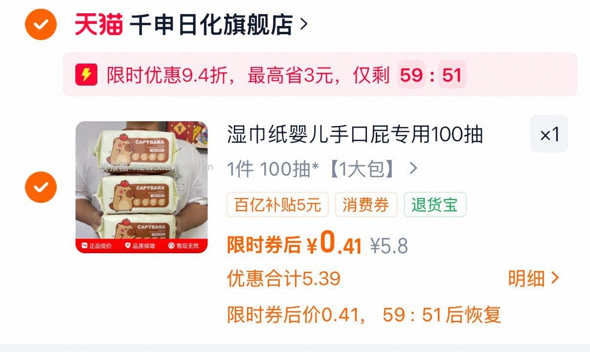 湿巾100抽 0.41元 - 线报酷