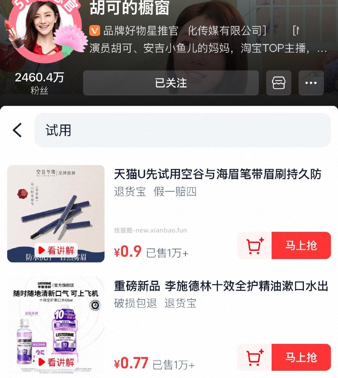 桃宝胡可zbj 领新客5 橱窗可拍低忦试用 - 线报酷