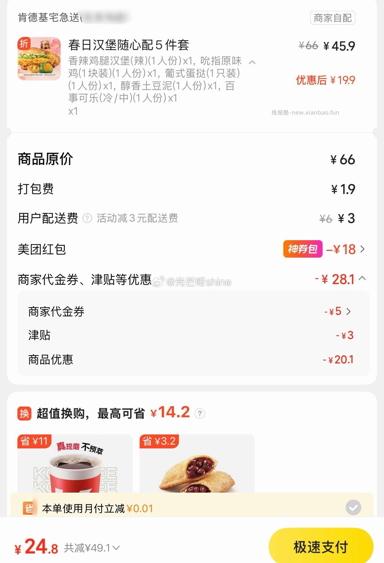 美团肯德基春日汉堡随心配5件套 25元，美团肯德基炸鸡任选5件 23元 - 线报酷