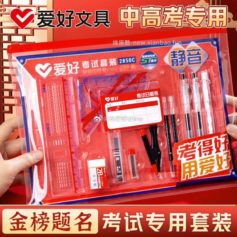 爱好中高考文具16件套专用套装 16.9元，爱好宇宙万象ST按动中性笔10支 9.8元 - 线报酷