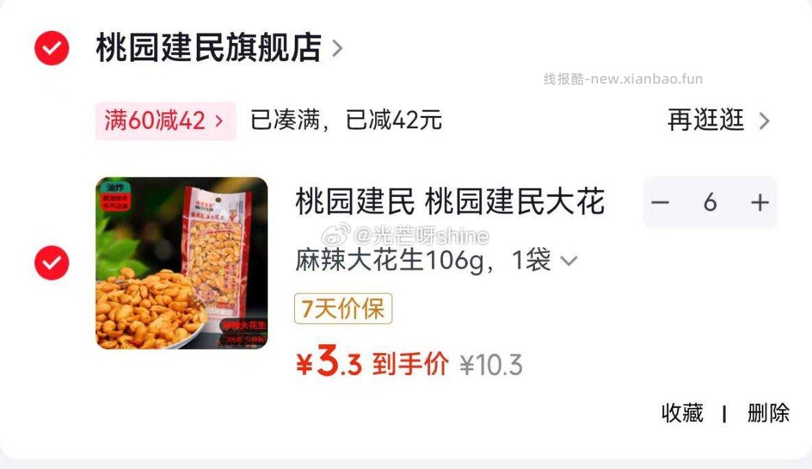 桃园建民大花生106g/袋任选6件 19.8元，吟山红八角50g+桂皮60g+花椒60g 14.9元 - 线报酷