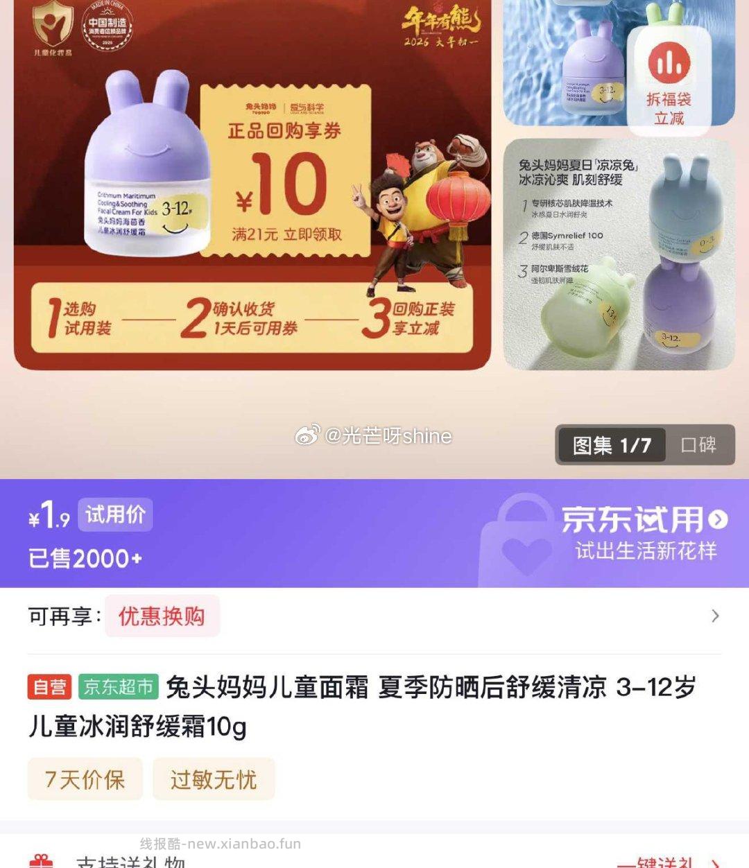 兔头妈妈儿童舒缓霜10g 1.9元 - 线报酷
