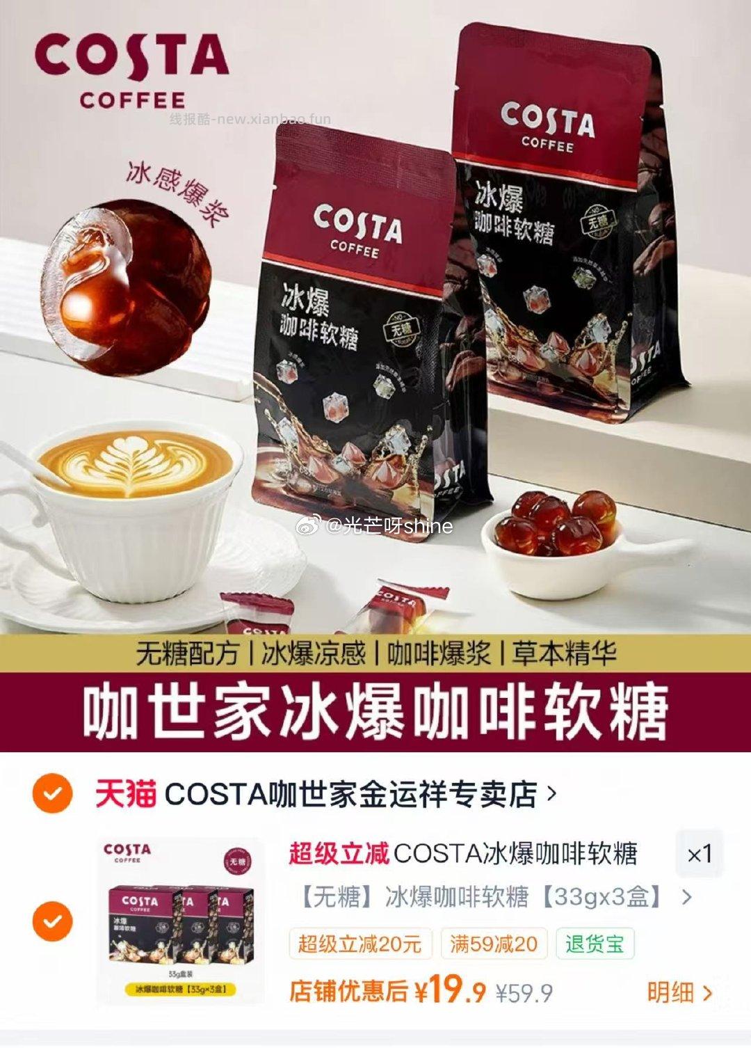 Costa冰爆咖啡软糖3盒装 19.9元 - 线报酷