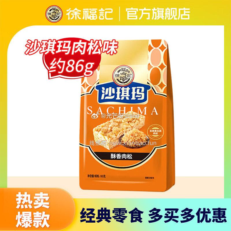 徐福记沙琪玛酥香肉松味86g任选10件 35元 - 线报酷