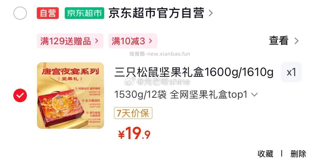 三只松鼠量贩袋装生纸皮核桃500g 7.9元，三只松鼠坚果礼盒1600g/1610g 19.9元 - 线报酷