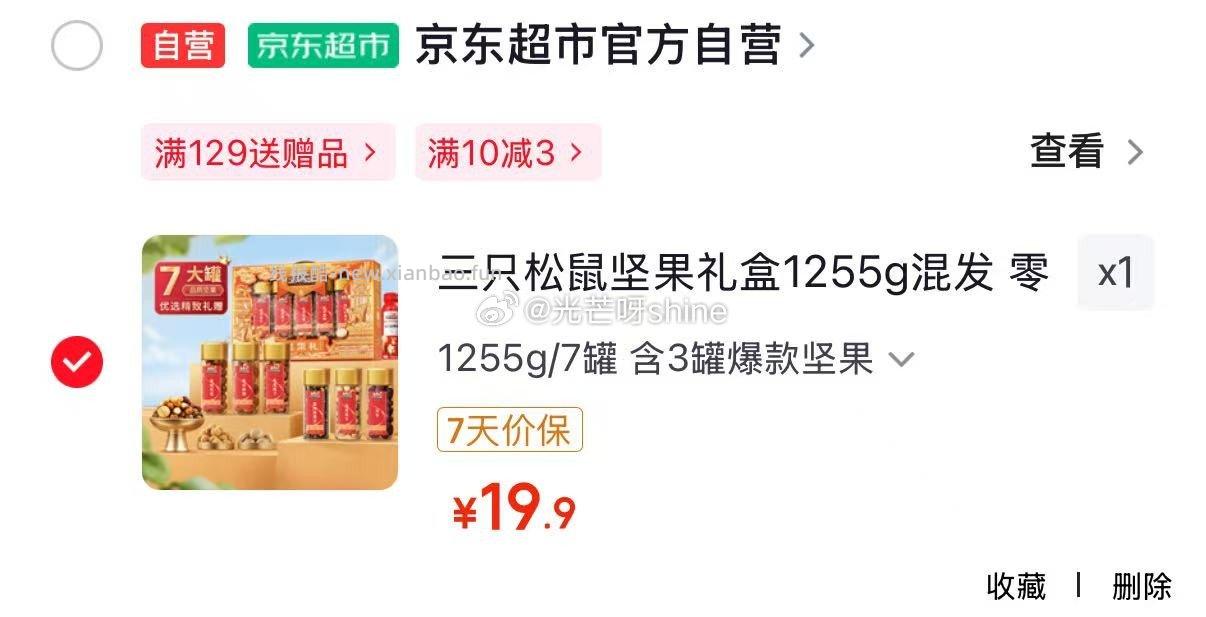 三只松鼠坚果礼盒1255g混发 19.9元，三只松鼠纯坚果礼盒2110g混发 49元 - 线报酷