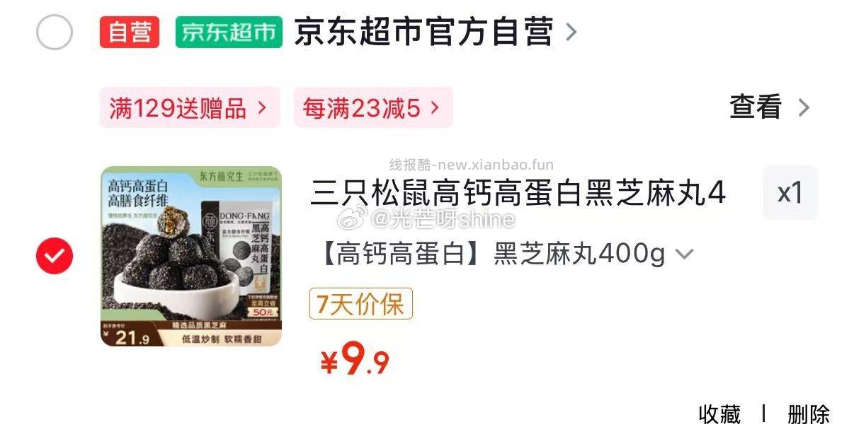 三只松鼠高钙高蛋白黑芝麻丸400g 9.9元，三只松鼠东方颜究生天然纯蜂蜜420g 7.9元 - 线报酷