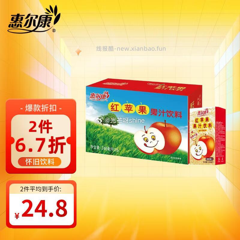 砸或领奍中心19-6奍 惠尔康红苹果汁饮料248ml*16盒 6.24 凑单 - 线报酷